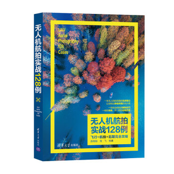 无人机航拍实战128例：飞行+航拍+后期完全攻略 [UAV Aerial Photography 128 Cases] 下载