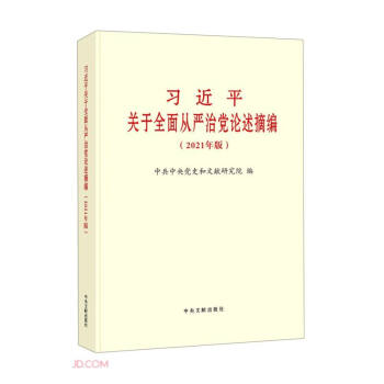 习近平关于全面从严治党论述摘编(2021年版) 下载