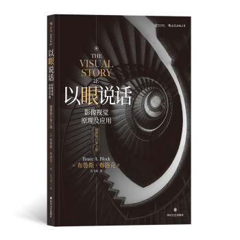 电影学院027·以眼说话：影像视觉原理及应用（插图修订第2版） 下载