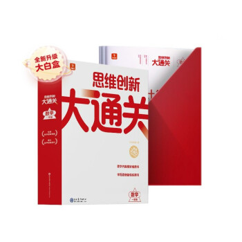 学而思 思维创新大通关数学一年级智能教辅大白盒 全国通用小学竞赛杯赛真题解题视频 围绕应用题、几何、数论、计数组合展开 资料智能批改 学而思资深教师研发 从真题出发还原出题规律 一题一码 下载