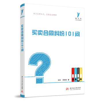 买卖合同纠纷101问 下载