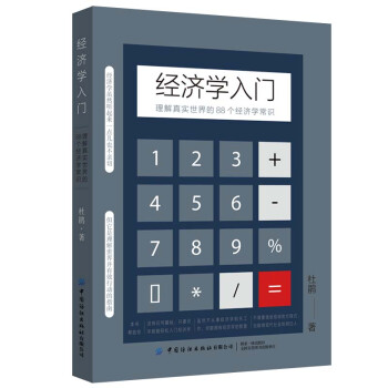 经济学入门：理解真实世界的88个经济学常识 下载