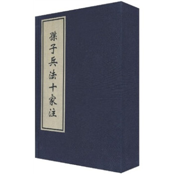 孙子兵法十家注（套装共3册） 下载