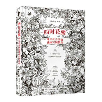 四时花旅 唯美花卉线稿插画实例教程（数艺设出品） 下载