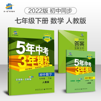 曲一线 初中数学 七年级下册 人教版 2022版初中同步5年中考3年模拟五三 下载