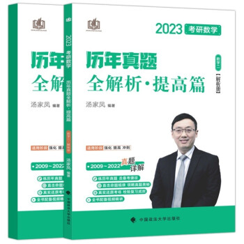 汤家凤考研2023年考研数学历年真题全解析提高篇（数学二）2009-2022年考研数学真题 搭配 下载