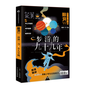 脑洞W特辑·梦游的九十九年 下载