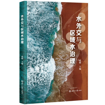 水外交与区域水治理 下载
