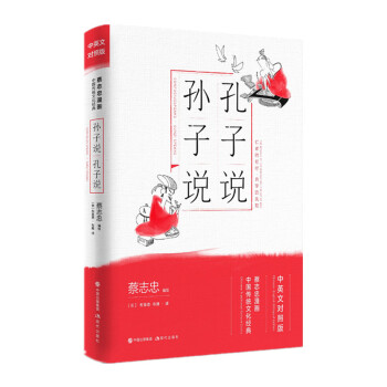 蔡志忠漫画中国传统文化经典中英文对照版:孔子说.孙子说 下载