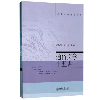 通俗文学十五讲 名家通识讲座书系 下载