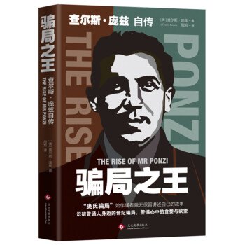 文学名家名著：骗局之王 : 查尔斯·庞兹自传 下载