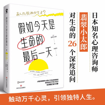 假如今天是生命的最后一天（日本知名心理咨询师翡翠小太郎对生命的深度追问）保持热爱，奔赴山海，人间值得 下载