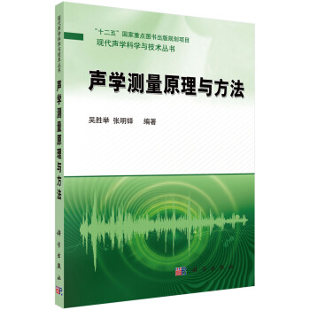 声学测量原理与方法/“十二五”国家重点图书出版规划项目·现代声学科学与技术丛书 下载