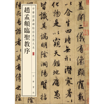 赵孟頫临圣教序/中华经典碑帖彩色放大本 下载