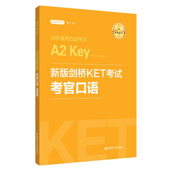 新版剑桥KET考试.考官口语.剑桥通用五级考试A2 Key for Schools（赠音频） 下载