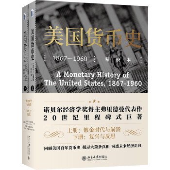 美国货币史：1867—1960（精校本） 下载