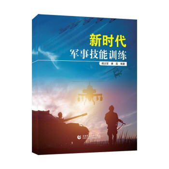新时代军事技能训练 下载