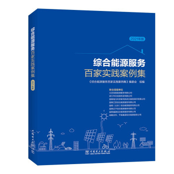 综合能源服务百家实践案例集（2021年版） 下载