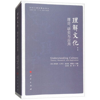 理解文化：理论、研究与应用/文化心理学精品译丛 下载