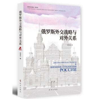 俄罗斯外交战略与对外关系 下载