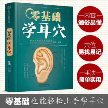 零基础学耳穴 耳穴疗法 中医入门 下载