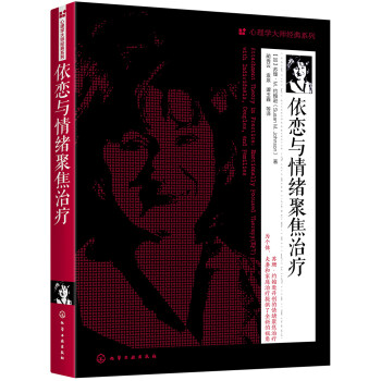 心理学大师经典系列：依恋与情绪聚焦治疗 下载