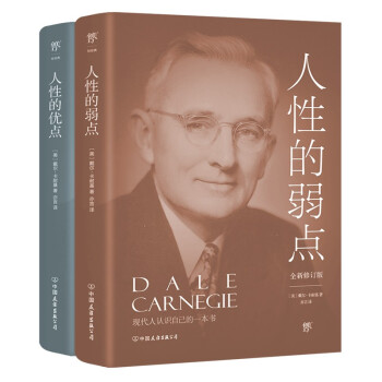 人性的弱点+人性的优点（全新修订版，提高情商和沟通技巧的制胜宝典)创美工厂 下载