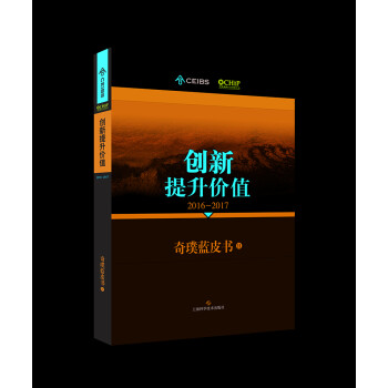 创新提升价值2016-2017：中国健康产业创新平台奇璞蓝皮书 下载