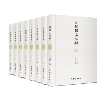 纲鉴易知录 （文白对照 全8册）（历史学家张宏儒主编，学者张德信、骈宇骞 出版家李岩等名家精心白话翻译） 下载