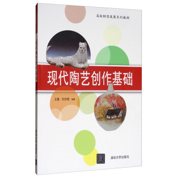 现代陶艺创作基础 下载