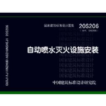 20S206：自动喷水灭火设施安装 下载