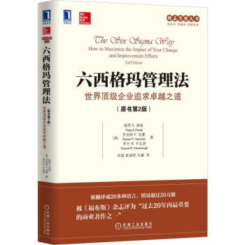 六西格玛管理法：世界顶级企业追求卓越之道（原书第2版） [The Six Sigma Way： How to Maximize the Impact of Your Change and Improvement Efforts 2nd Edition] 下载