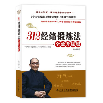 312经络锻炼法：全效升级版（特赠祝总骧养生光盘）（双螺旋文化出品） 下载