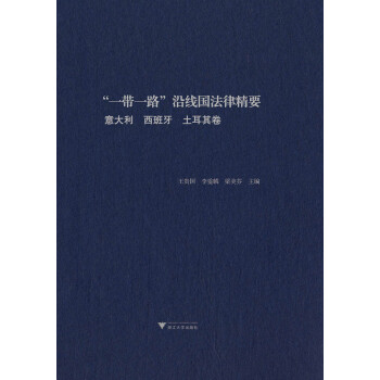 “一带一路”沿线国法律精要：意大利，西班牙，土耳其卷 下载