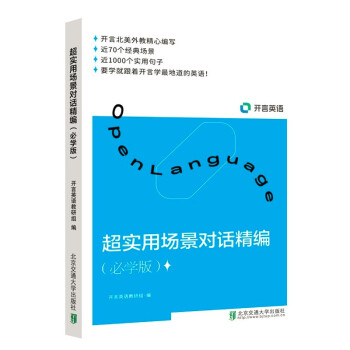 超实用场景对话精编（必学版） 下载