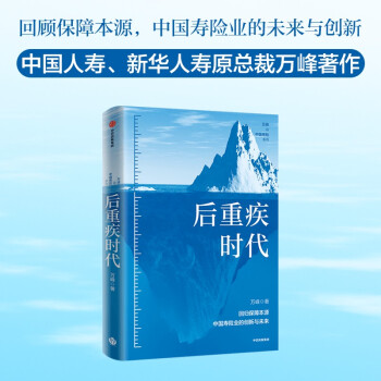 后重疾时代 回归保障本质 中国寿险业的创新与未来 万峰 著 人口老龄化社会 下载