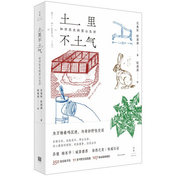 土里不土气：知识农夫的里山生活（350张彩版手绘，11类半野生活技能，107种动植物观察，为万物奏鸣沉迷，与奇妙野性交谈，自然之友权威认证，吕植、杨东平诚挚推荐） 下载