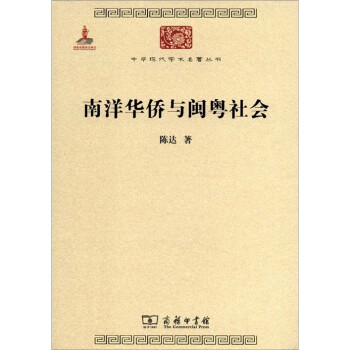 南洋华侨与闽粤社会/中华现代学术名著丛书·第二辑 下载