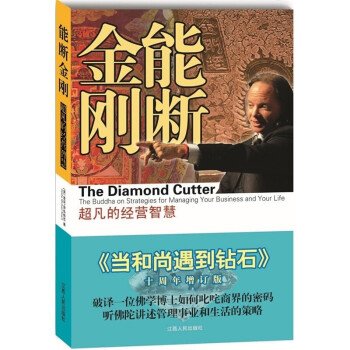 能断金刚：超凡的经营智慧（《当和尚遇到钻石》十周年增订版）2021新版 下载
