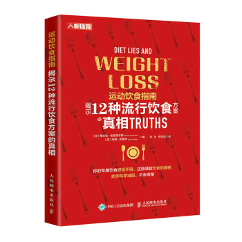 运动饮食指南 揭示12种流行饮食方案的真相(人邮体育出品) 下载