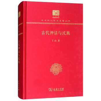 古代神话与民族（120年纪念版） 下载