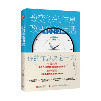 改变你的作息，改变你的生活（凯特王妃、贝嫂维多利亚等众多名人推崇备至的健康作息方式！） 下载