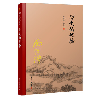 南怀瑾选集：历史的经验 下载