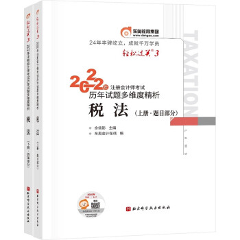 东奥注册会计师2022教材 CPA轻松过关3 2022年注册会计师考试历年试题多维度精析 税法 下载
