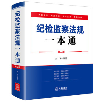 纪检监察法规一本通 下载