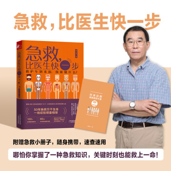 急救，比医生快一步（搜狐文化“2019年度十大人气好书”） 下载