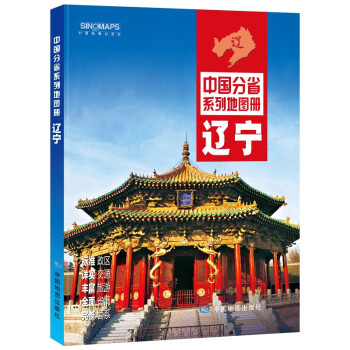 2022年全新修订 辽宁地图册（标准行政区划 交通旅游 乡镇村庄 办公出行 全景展示）/中国分省系列地图册 下载