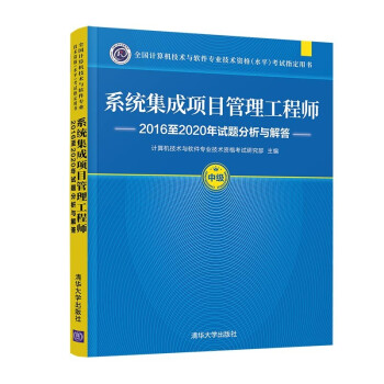 系统集成项目管理工程师2016至2020年试题分析与解答 下载