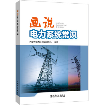 画说电力系统常识 下载