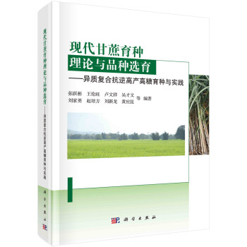 现代甘蔗育种理论与品种选育——异质复合抗逆高产高糖育种与实践 下载